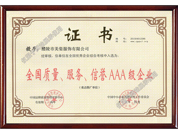 全國(guó)質(zhì)量、服務(wù)、信用AAA級(jí)企業(yè)
